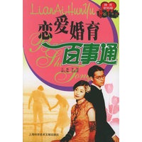 婚育密码箱：恋爱婚育百事通——现代家庭婚育金钥匙丛书