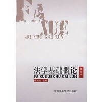 法学基础概论（修订本）