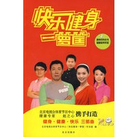 快乐健身一箩筐（含DVD）