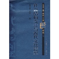 近代中国转型文化研究2：社会结构变迁与近代文化转型