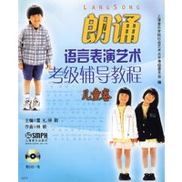 朗诵语言表演艺术考级辅导教程.儿童卷附DVD(原书名:主持与表演考级教程)