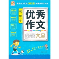 初中生优秀作文大全