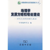地理学发展方略和理论建设:世纪之初的回顾与展望