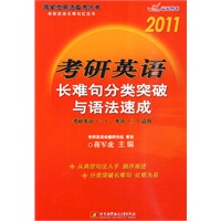 2011考研英语长难句分类突破与语法速成