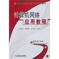 计算机网络应用教程