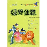 绿野仙踪——小学生语文课外阅读丛书（注音版）