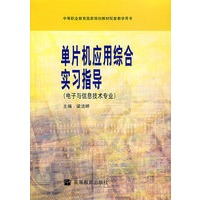 单片机应用综合实习指导（电子与信息技术专业）（含盘）
