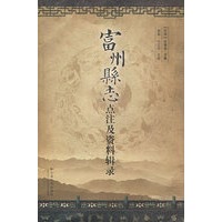 富州縣志点注及资料辑录