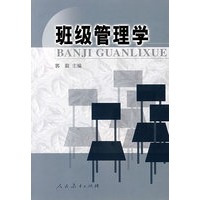 班级管理学