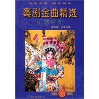 粤剧金曲精选（第八辑）