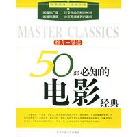 50部必知的电影经典——大师经典·读书计划