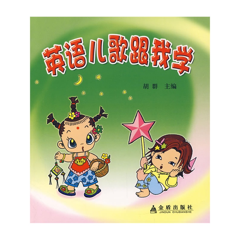 《英语儿歌跟我学*》胡群 主编_简介_书评_在