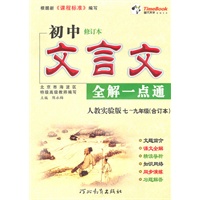 初中修订本文言文全解一点通：人教实验版/七-九年级（合订本）