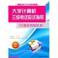 大学计算机三级考试应试指导（计算机网络技术）