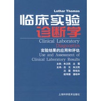 临床实验诊断学：实验结果的应用和评估