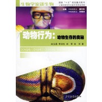 动物行为:动物生存的奥秘