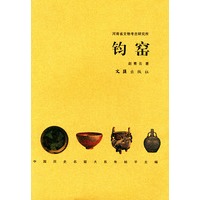 钧窑（中国历史名窑大系）
