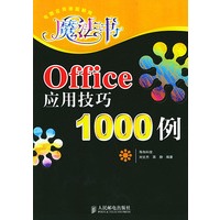 Office 应用技巧1000例