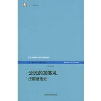 公民的加冕礼：法国普选史——世纪人文系列丛书