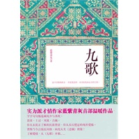 《九歌》