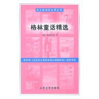 语文新课标必读丛书:格林童话精选