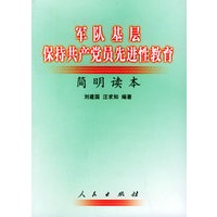 军队基层保持共产党先进性教育
