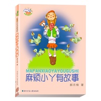 麻烦小丫有故事