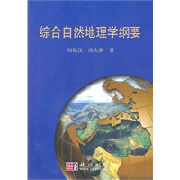 综合自然地理学纲要