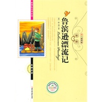 新课标名著必读鲁滨逊漂流记