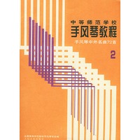 中等师范学校·手风琴教程：手风琴中外名曲72首（2）——中等师范学校手风琴教程