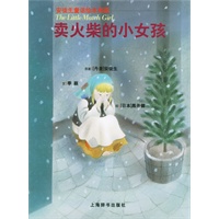 卖火柴的小女孩——安徒生童话绘本典藏