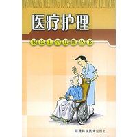 医疗护理——农民工学技能丛书