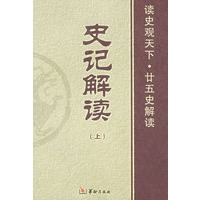 史记解读(上下)