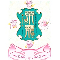 帝宠·猪仪天下
