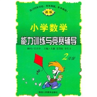小学数学能力训练与竞赛辅导（2年级）新版