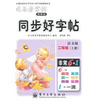 二年级上册（语文版）：同步好字帖/司马彦字帖描摹版（2011年6月印刷）