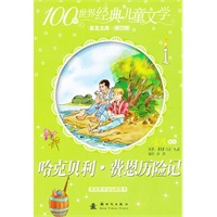 100种世界经典儿童文学普及文库——哈克贝利·费恩历险记
