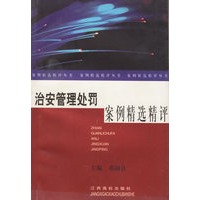 治安管理处罚案例精选精评——案例精选精评丛书