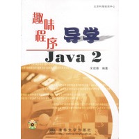 趣味程序导学Java 2 含盘