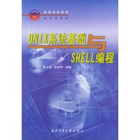 UNIX系统基础与SHELL编程——高等学校教材电子信息类