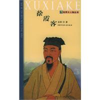 徐霞客——世界大人物丛书