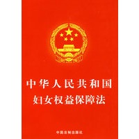 中华人民共和国妇女权益保障法