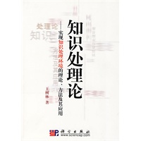 知识处理论—实现知识处理环境的理论、方法及其应用