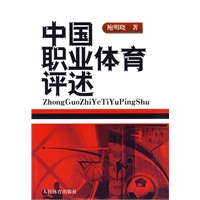 中国职业体育评述