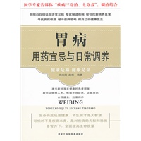 胃病用药宜忌与日常调养（新版）