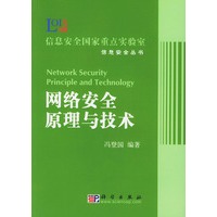 网络安全原理与技术——信息安全国家重点实验室信息安全丛书