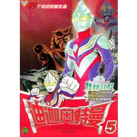迪迦奥特曼（5）