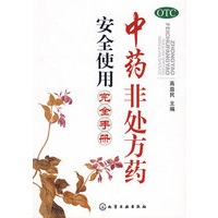 中药非处方药安全使用完全手册