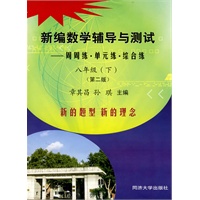 新编数学辅导与测试——周周练·单元练·综合练（八年级下第二版）