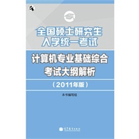2011计算机考研大纲解析——全国硕士研究生入学统一考试计算机专业基础综合考试大纲解析（2011年版）